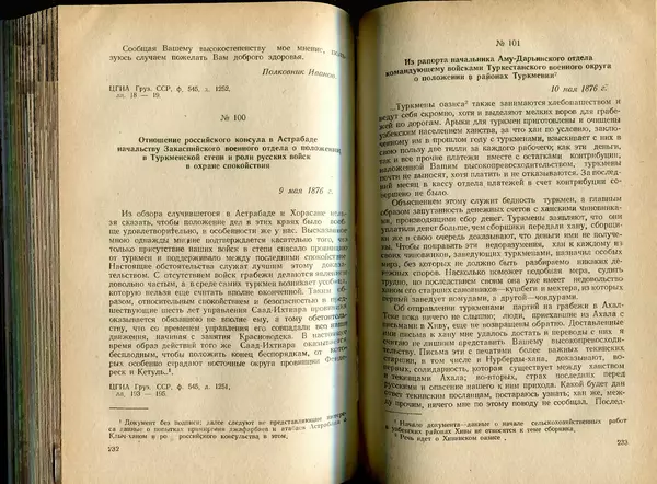  Коллектив авторов - Присоединение Туркмении к России - Страница № 120