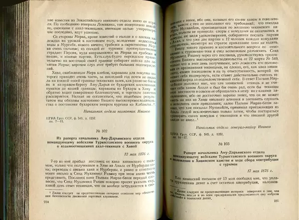  Коллектив авторов - Присоединение Туркмении к России - Страница № 121