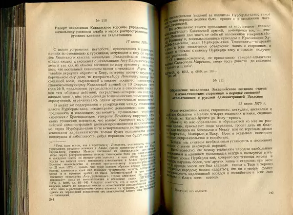  Коллектив авторов - Присоединение Туркмении к России - Страница № 126
