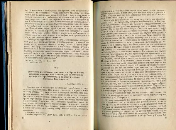  Коллектив авторов - Присоединение Туркмении к России - Страница № 13