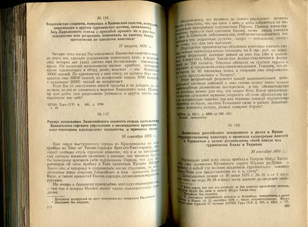  Коллектив авторов - Присоединение Туркмении к России - Страница № 130