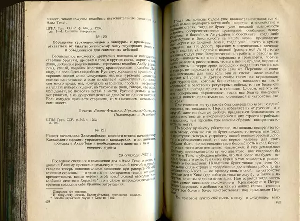  Коллектив авторов - Присоединение Туркмении к России - Страница № 133
