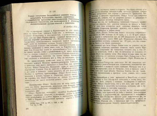  Коллектив авторов - Присоединение Туркмении к России - Страница № 139