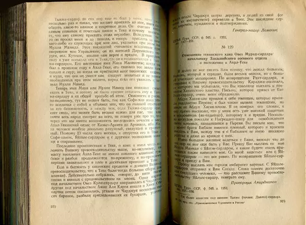  Коллектив авторов - Присоединение Туркмении к России - Страница № 140