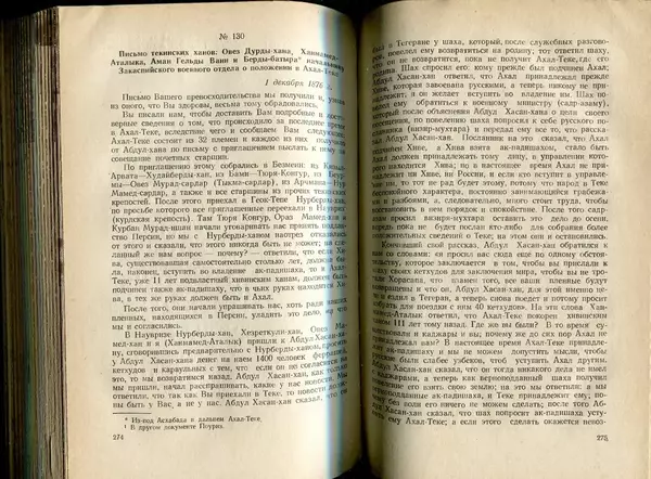  Коллектив авторов - Присоединение Туркмении к России - Страница № 141