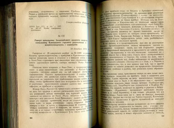  Коллектив авторов - Присоединение Туркмении к России - Страница № 144