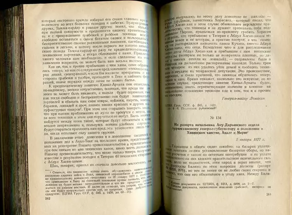  Коллектив авторов - Присоединение Туркмении к России - Страница № 145