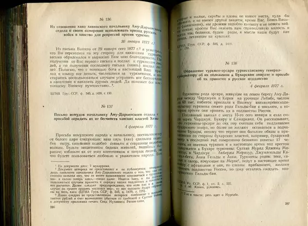  Коллектив авторов - Присоединение Туркмении к России - Страница № 147