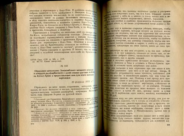  Коллектив авторов - Присоединение Туркмении к России - Страница № 149