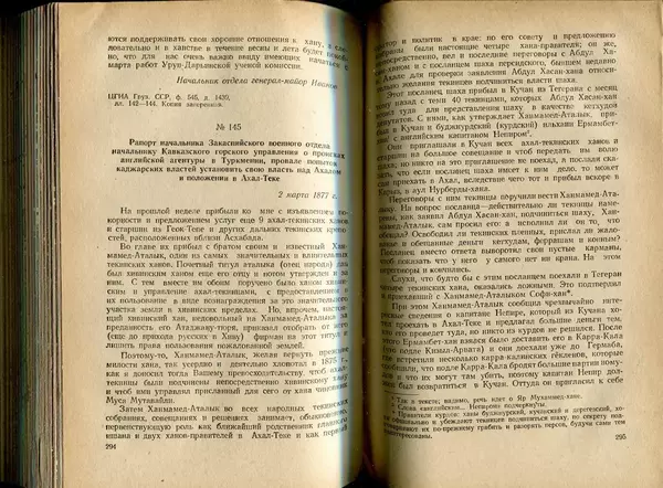  Коллектив авторов - Присоединение Туркмении к России - Страница № 151