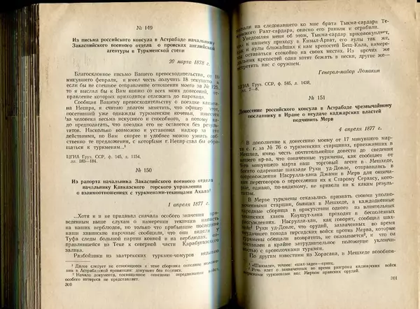  Коллектив авторов - Присоединение Туркмении к России - Страница № 154