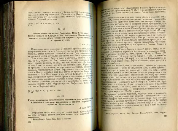 Коллектив авторов - Присоединение Туркмении к России - Страница № 158