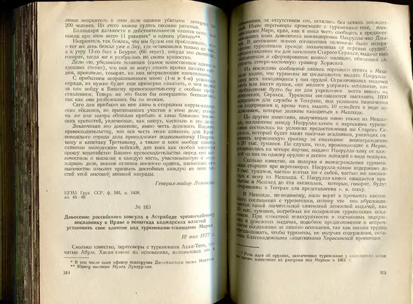  Коллектив авторов - Присоединение Туркмении к России - Страница № 161