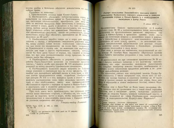  Коллектив авторов - Присоединение Туркмении к России - Страница № 166