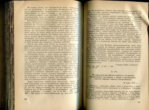  Коллектив авторов - Присоединение Туркмении к России - Страница № 167