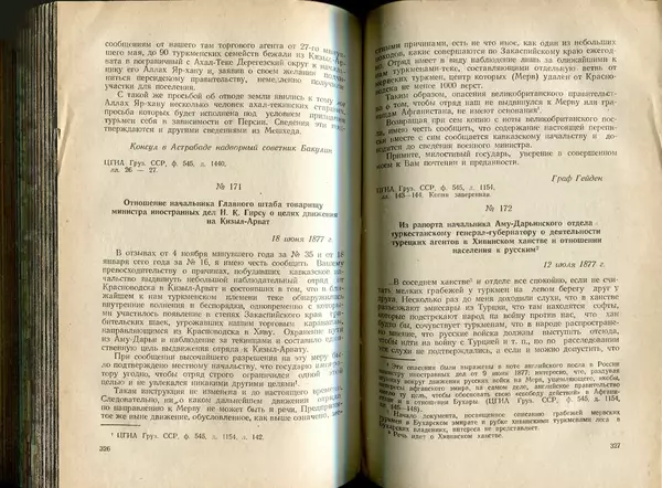  Коллектив авторов - Присоединение Туркмении к России - Страница № 168