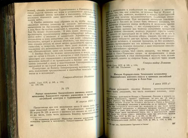  Коллектив авторов - Присоединение Туркмении к России - Страница № 173