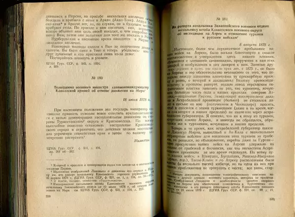 Коллектив авторов - Присоединение Туркмении к России - Страница № 174