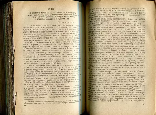  Коллектив авторов - Присоединение Туркмении к России - Страница № 178
