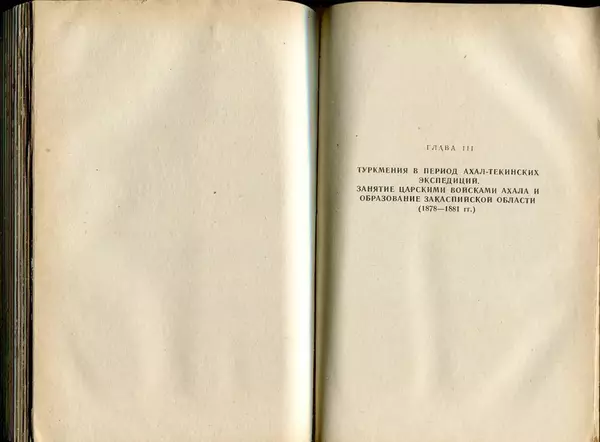  Коллектив авторов - Присоединение Туркмении к России - Страница № 181