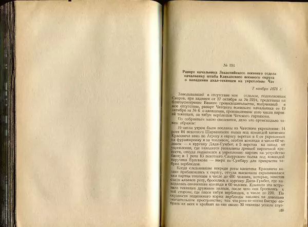 Коллектив авторов - Присоединение Туркмении к России - Страница № 182