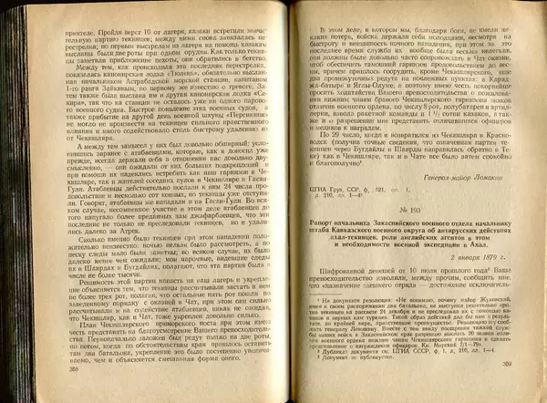  Коллектив авторов - Присоединение Туркмении к России - Страница № 184