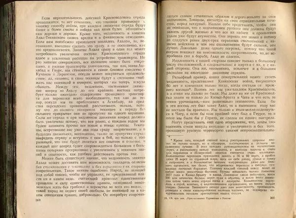  Коллектив авторов - Присоединение Туркмении к России - Страница № 189