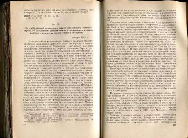  Коллектив авторов - Присоединение Туркмении к России - Страница № 193