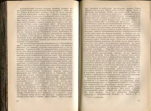  Коллектив авторов - Присоединение Туркмении к России - Страница № 195
