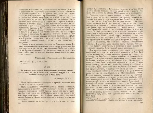  Коллектив авторов - Присоединение Туркмении к России - Страница № 197