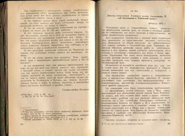  Коллектив авторов - Присоединение Туркмении к России - Страница № 198