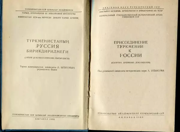  Коллектив авторов - Присоединение Туркмении к России - Страница № 2