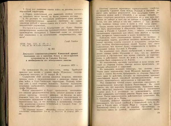  Коллектив авторов - Присоединение Туркмении к России - Страница № 201