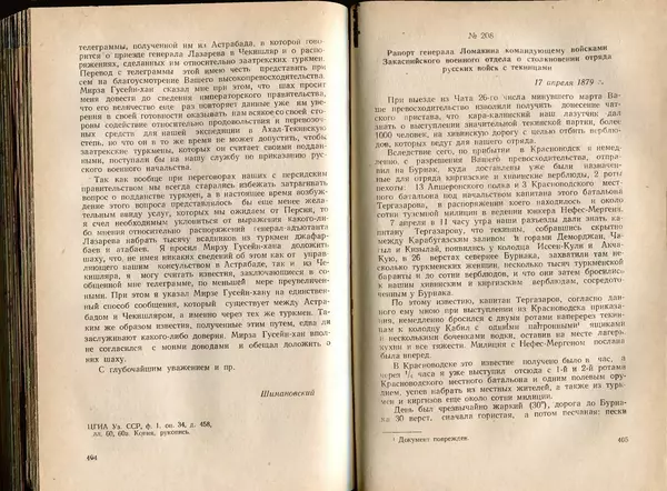  Коллектив авторов - Присоединение Туркмении к России - Страница № 208
