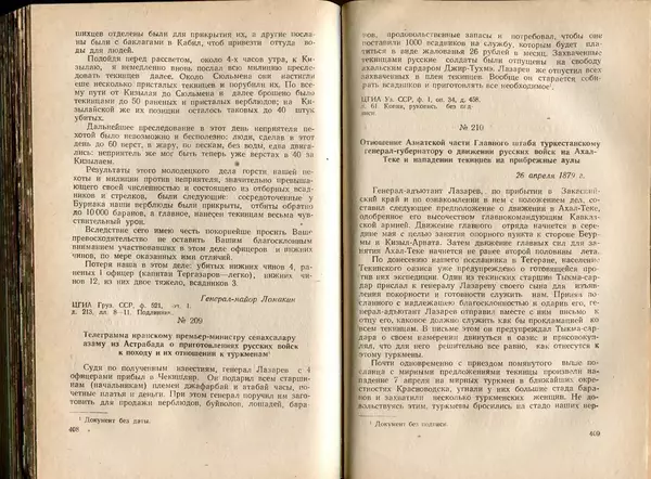  Коллектив авторов - Присоединение Туркмении к России - Страница № 210
