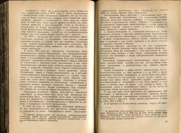  Коллектив авторов - Присоединение Туркмении к России - Страница № 213