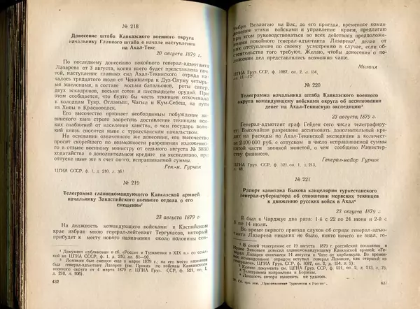  Коллектив авторов - Присоединение Туркмении к России - Страница № 223
