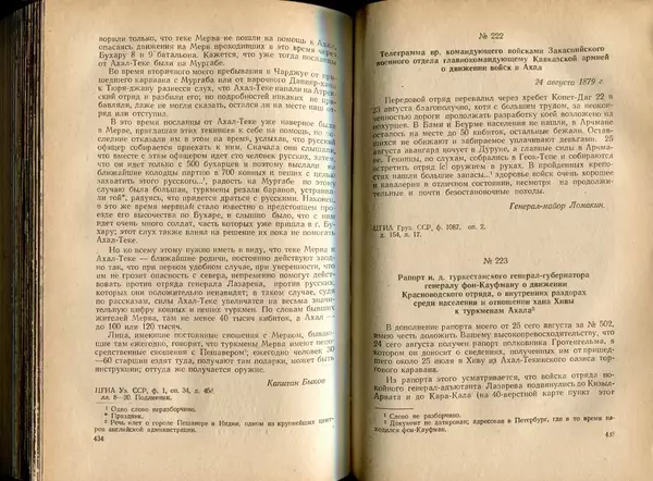  Коллектив авторов - Присоединение Туркмении к России - Страница № 224
