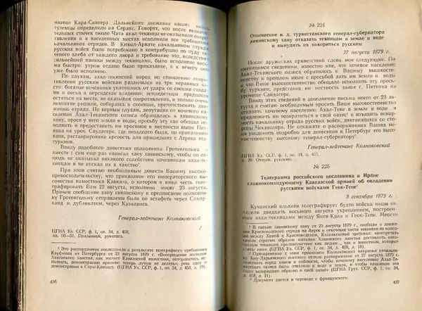  Коллектив авторов - Присоединение Туркмении к России - Страница № 225
