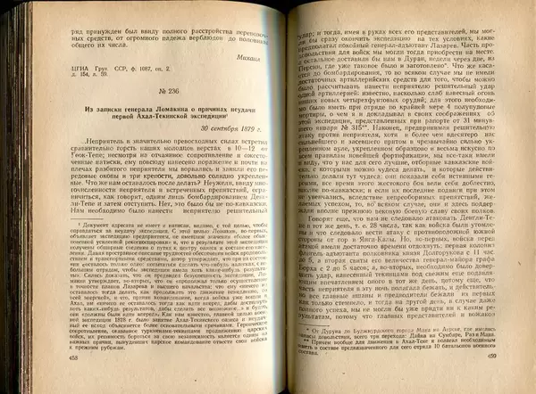  Коллектив авторов - Присоединение Туркмении к России - Страница № 236
