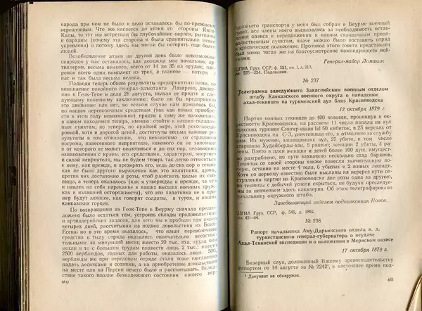  Коллектив авторов - Присоединение Туркмении к России - Страница № 237