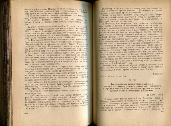  Коллектив авторов - Присоединение Туркмении к России - Страница № 244