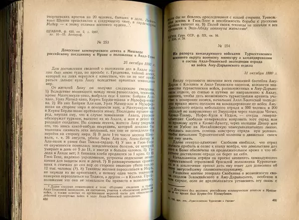  Коллектив авторов - Присоединение Туркмении к России - Страница № 247