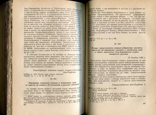  Коллектив авторов - Присоединение Туркмении к России - Страница № 248