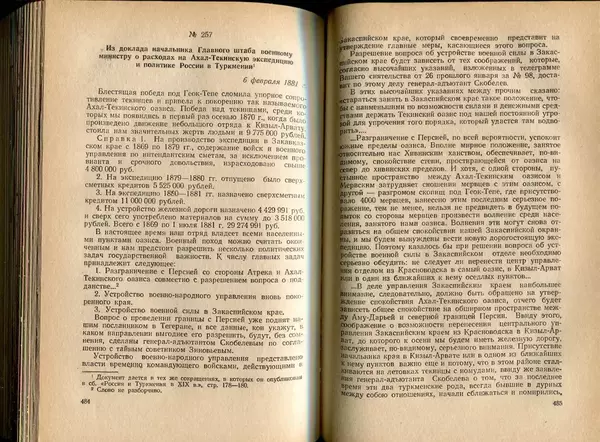  Коллектив авторов - Присоединение Туркмении к России - Страница № 249