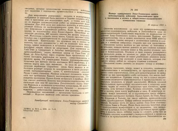 Коллектив авторов - Присоединение Туркмении к России - Страница № 251