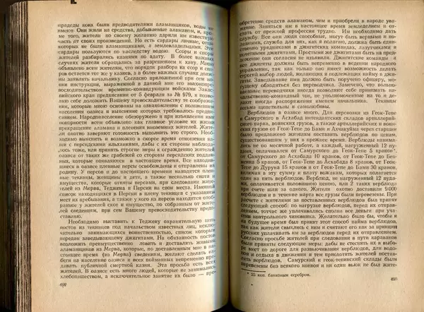  Коллектив авторов - Присоединение Туркмении к России - Страница № 253