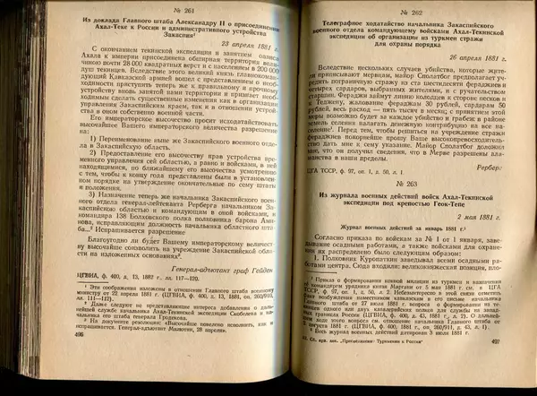  Коллектив авторов - Присоединение Туркмении к России - Страница № 255