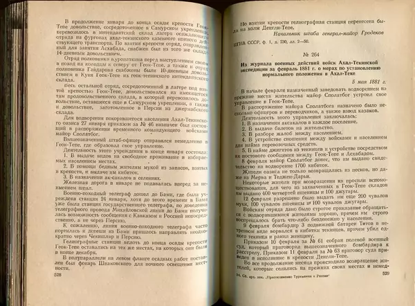  Коллектив авторов - Присоединение Туркмении к России - Страница № 271
