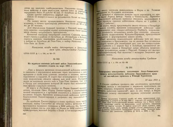  Коллектив авторов - Присоединение Туркмении к России - Страница № 272